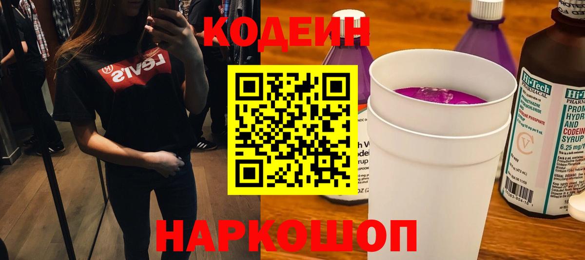 Кодеиновый сироп Lean Purple Drank  Вход с VPN  Codein Purple Drank  Благовещенск 